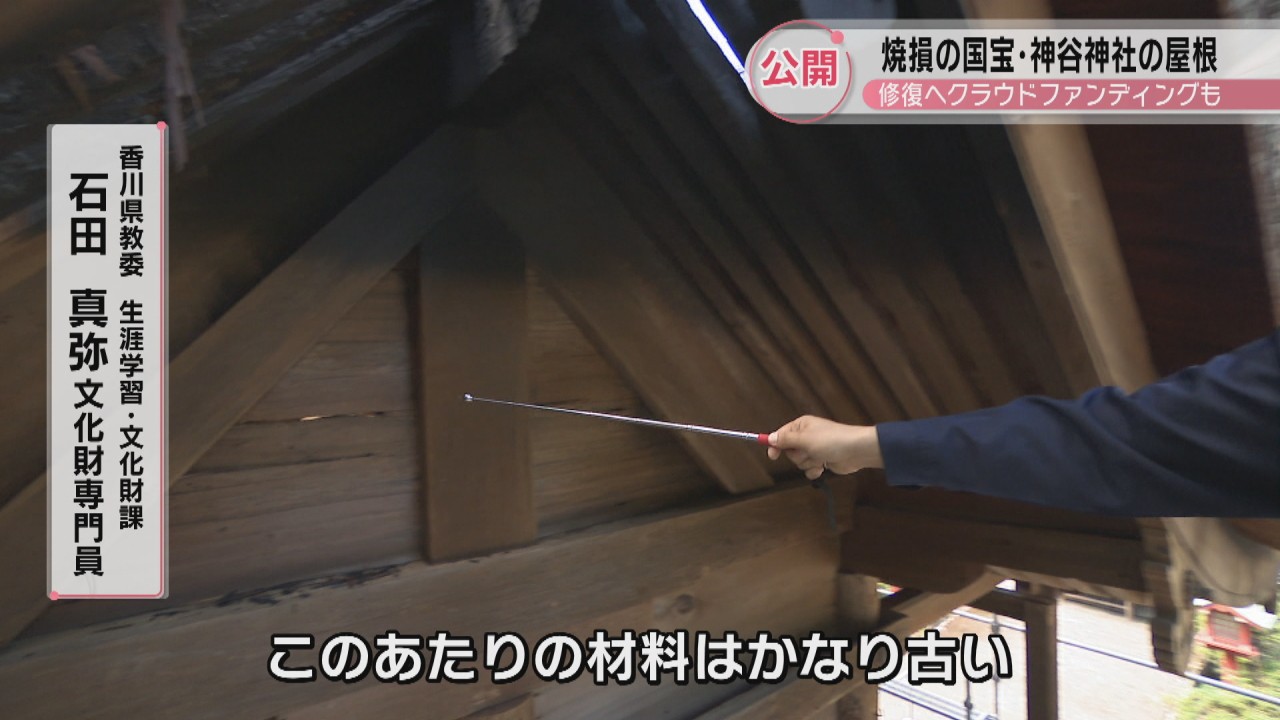 800年前の材料が一部炭化」落雷で焼損の国宝・神谷神社本殿の被災状況