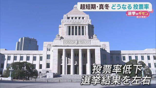 衆議院選挙　投票率の行方は　専門家に聞く