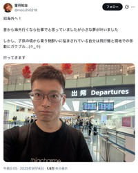 9月には「初海外へ！小さな夢が叶いました」（望月祐治さんの公式Xから）