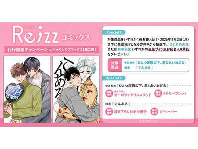直筆サイン入りの景品が当たる！Re;zzコミックス 刊行記念キャンペーン