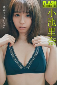 小池里奈 FLASHデジタル写真集「永遠なんていらない」ⓒ光文社／週刊FLASH（写真・三瓶康友）
