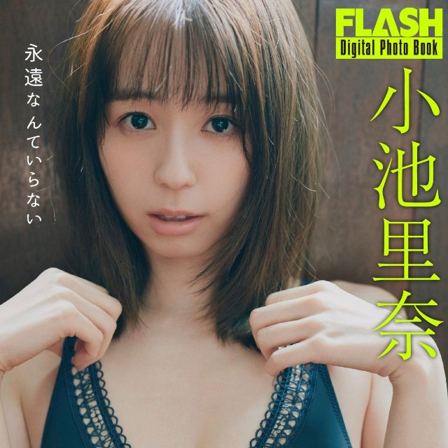 小池里奈 FLASHデジタル写真集「永遠なんていらない」ⓒ光文社／週刊FLASH（写真・三瓶康友）