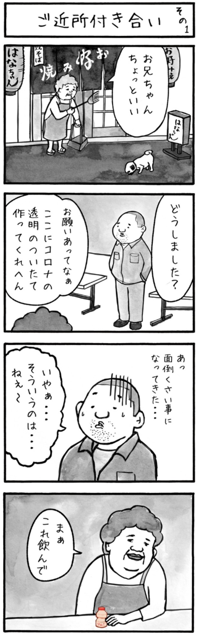 【漫画】『ご近所付き合い』1（工務店の日報さん提供）