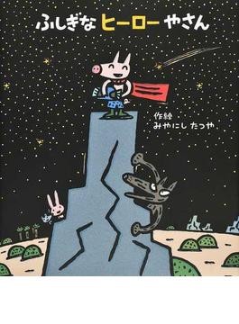 みやにしたつや（宮西達也）の絵本　16冊 宮西達也 ティラノサウルス・シリーズ（既刊16巻）｜みやにし