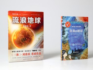中国のメガヒットSF映画、原作本もベストセラーに