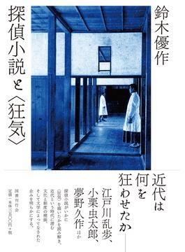 江戸川乱歩、夢野久作、小栗虫太郎…探偵小説はいかに〈狂気〉を表現 