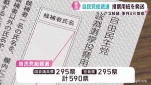 自民党総裁選挙告示　宮城県の党員党友に投票用紙発送