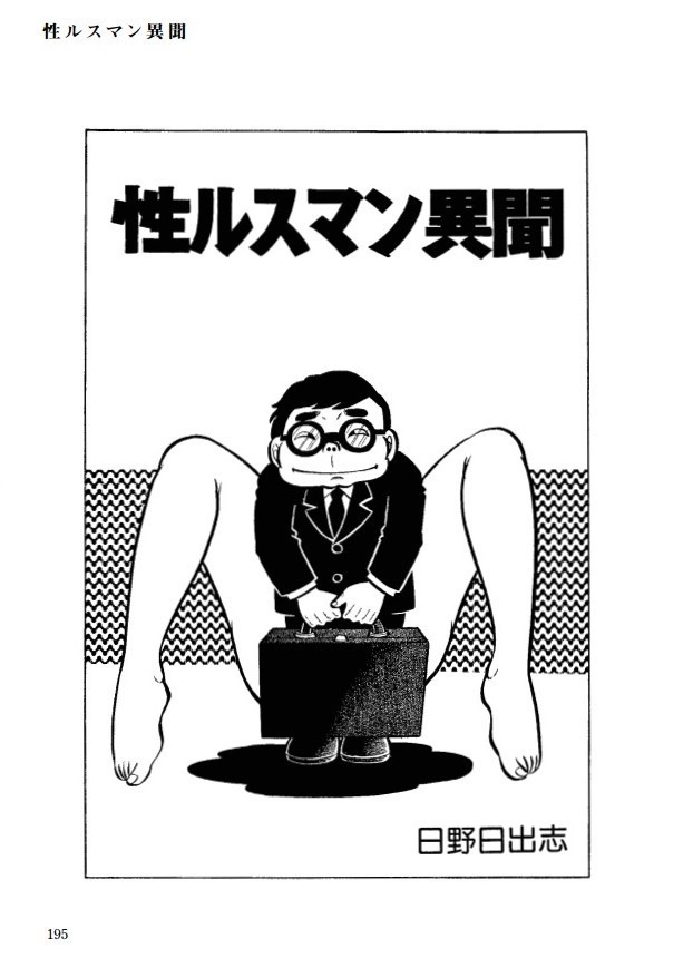 描いたこと覚えてないなあ」レジェンド漫画家・日野日出志、本人も知ら