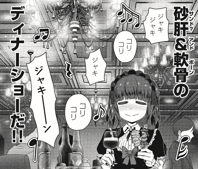 ジャキジャキ、コリコリ食感のディナーショー　　(C)城乃じゅんしん/芳文社