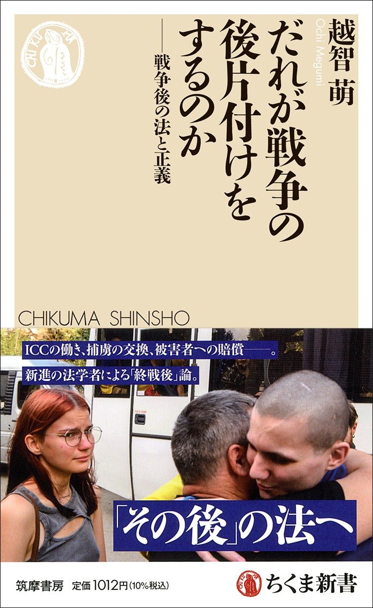 越智萌『だれが戦争の後片付けをするのか──戦争後の法と正義』（ちくま新書）