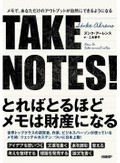 「ＴＡＫＥ　ＮＯＴＥＳ！」　メモを通し思考するための技術、根本的に問う