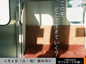 【アマギフ対象】「この先、どこで生きていく？」でエッセイ募集！5月6日（火）締切