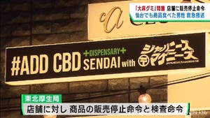大麻グミなどＨＨＣＨ含有食品の被害広がる　仙台市でも男性１人が救急搬送　販売停止命令の店で購入