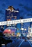 羽田圭介「その針がさすのは」　事実と認識の間でもがく人