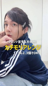 アレンジが苦手な人向けの「カチモリアレンジ」。ゴム2、3個でできるシンプルなスタイルを実演する新井甫青さん（新井甫青さん提供）