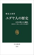 「ユダヤ人の歴史」　共存への「カスタマイズ」の道は　朝日新聞書評から