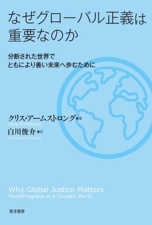 「なぜグローバル正義は重要なのか」書評　穏やかな筆致で理不尽さに怒る