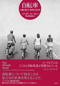 「自転車」書評　対立を超え 生きるために乗る