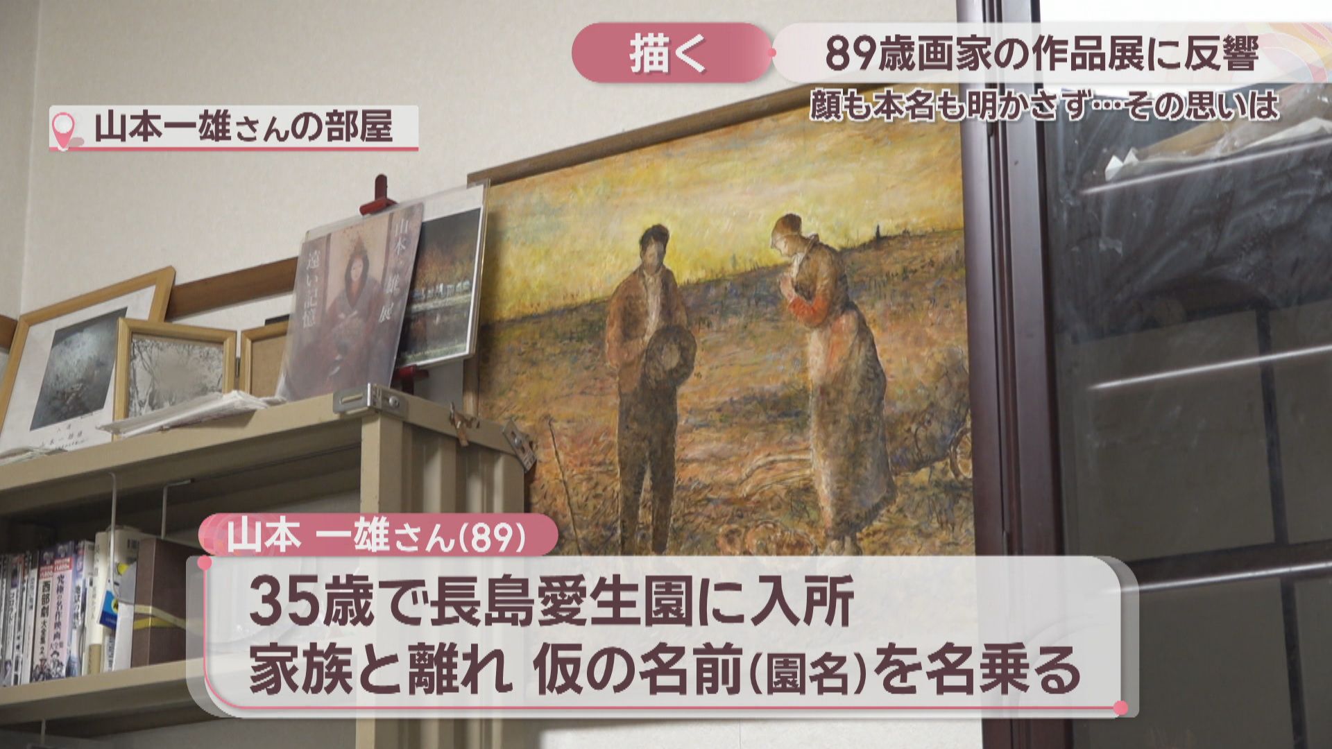 特集】作品展が大反響 “顔も名も明かさない”89歳の画家が初めてカメラ