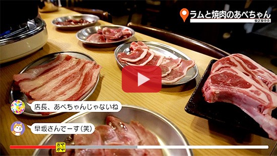 #536ラムと焼肉のあべちゃん②