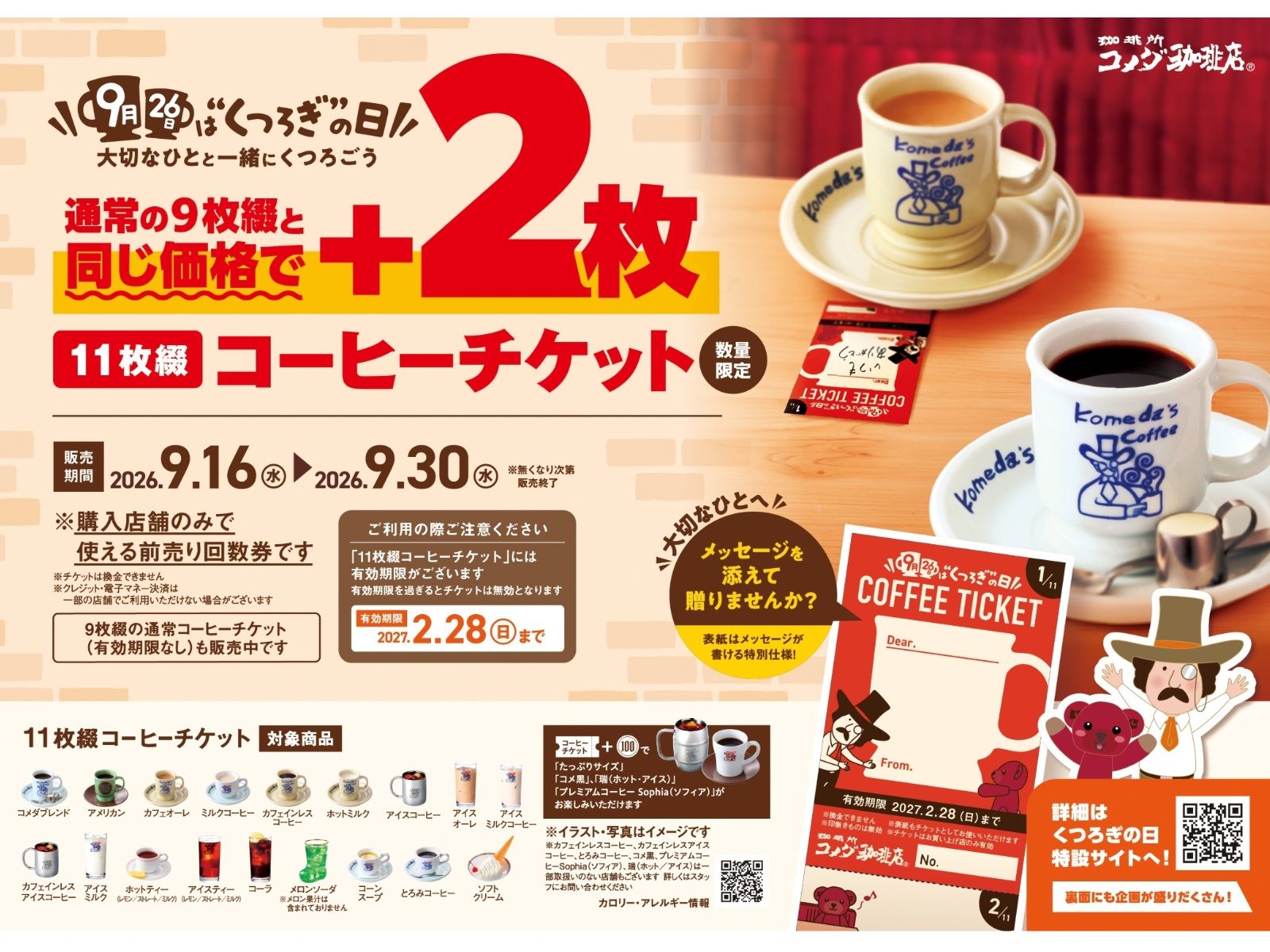 コメダ珈琲チケット　50枚 Tマーク加盟店舗 2杯分お得に飲めちゃう！ 【コメダ珈琲店】11枚綴りコーヒーチケットが