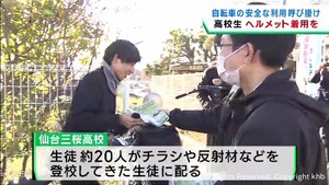 自転車の安全利用促進を　高校生がヘルメット着用を呼び掛け　仙台・太白区