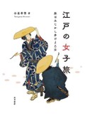 「江戸の女子旅」書評　楽しさ伝わり、気持ちが弾む