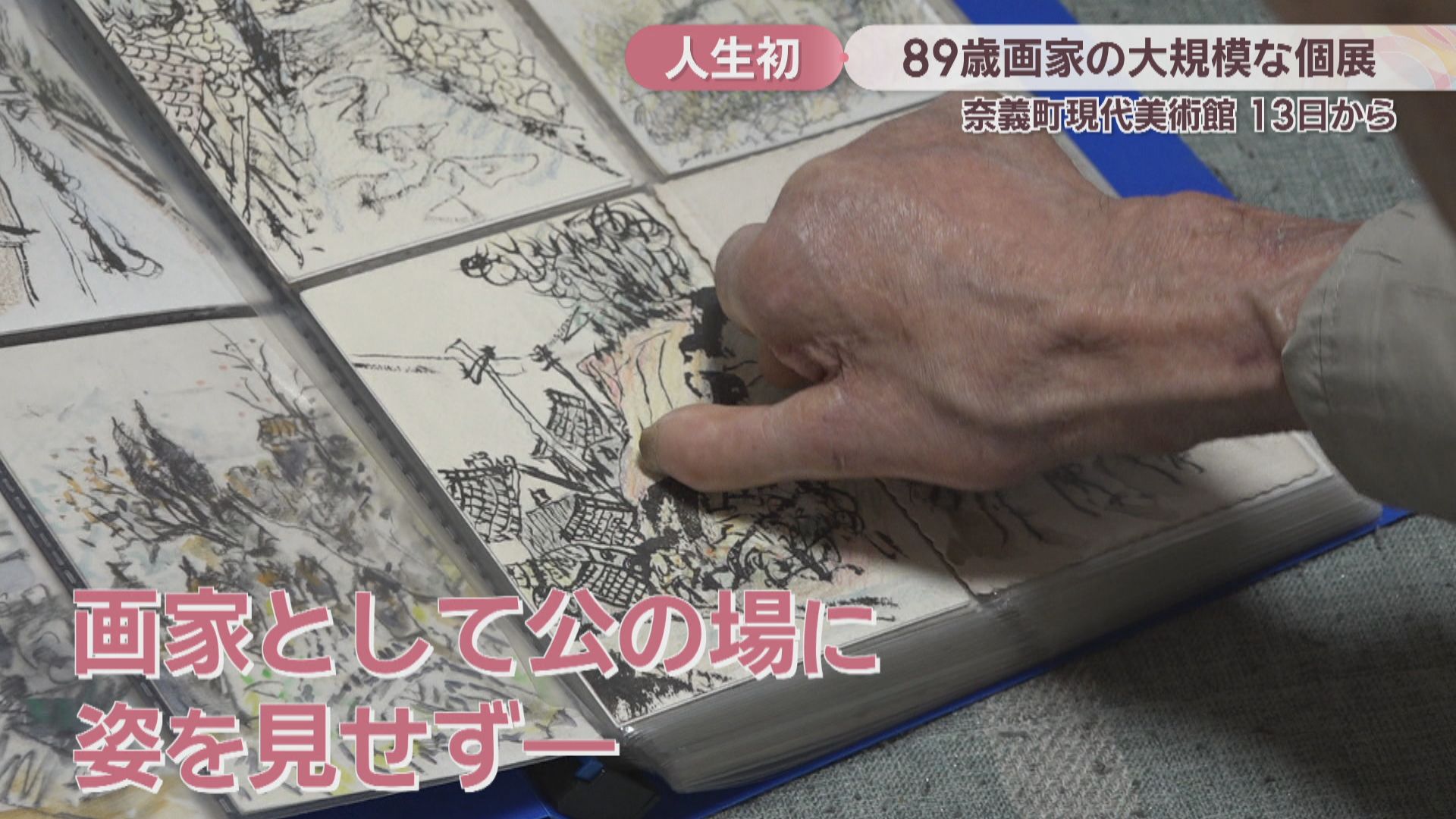 特集】顔も本名も明かさず描き続けてきた89歳の画家が「人生初の大規模