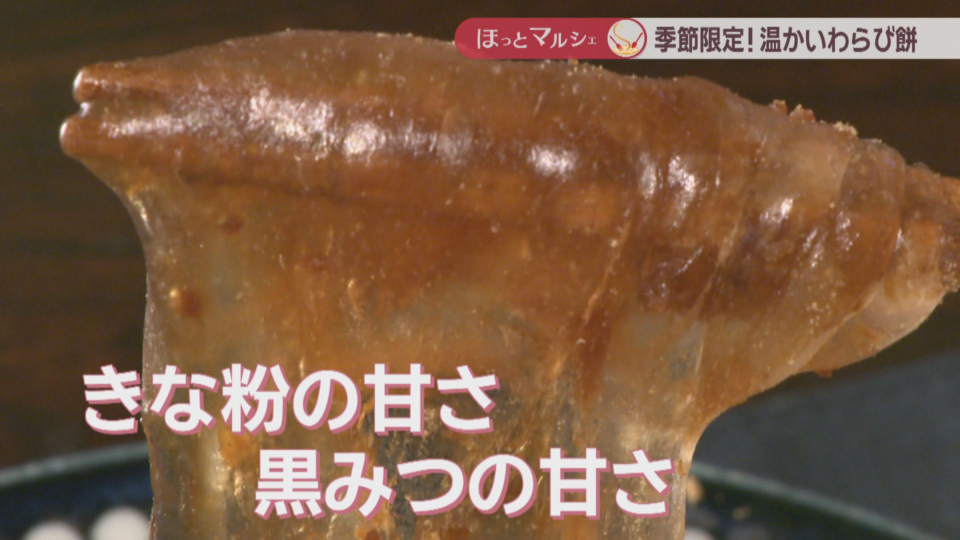 寒い時季限定！とろとろの温かい「わらび餅」 ぜんざいやタピオカ風