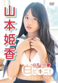 山本姫香ファーストＤＶＤ「日本一の白ビキニ！」（コペル）の表ジャケット