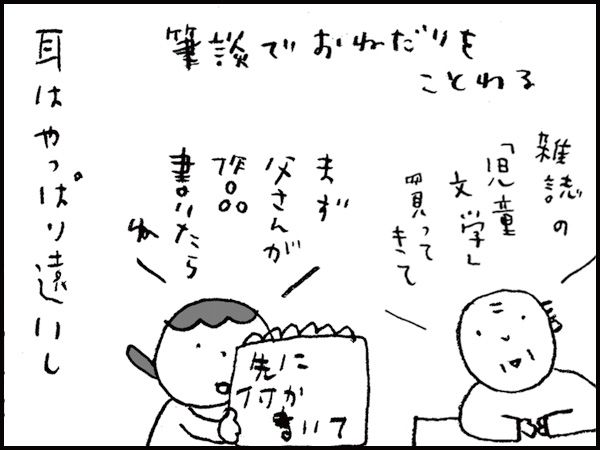 耳はやっぱり遠いし「雑誌の『児童文学』買ってきて」「まず父さんが作品書いたらね」筆談でおねだりを断る