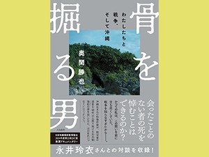 「骨を掘る男」　大文字の歴史と個人史の接点で　朝日新聞書評から
