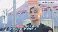 パフォーマー・空中ブランコの練習生／村上隆真さん