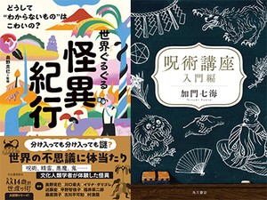 呪いとは何か　現代に生きる呪術に迫る3冊