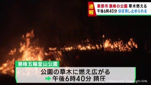 公園の草木が燃えほぼ消し止められる　宮城・栗原市