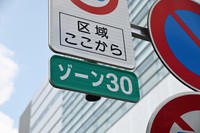 ゾーン30(和久 澤田/stock.adobe.com)