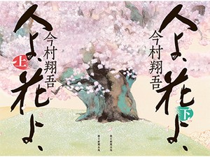 今村翔吾さん「人よ、花よ、」連載が本に　多聞丸と迷い歩いた1年半、挿絵・北村さゆりさんと秘話語る