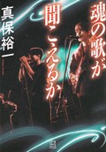 「魂の歌が聞こえるか」書評　音楽業界の内幕覗き見るスリル
