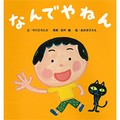 鈴木翼さんの絵本「なんでやねん」シリーズ　絵本はコミュニケーションツール、子どもと一緒に笑える時間を