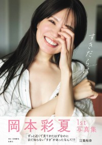 岡本彩夏 1st写真集『すきだらけ』【公式】さんのX（@ayakaphotobook）より