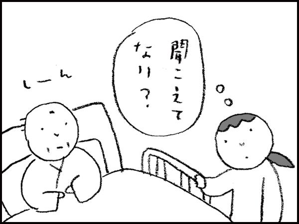 しーん『聞こえてない？』