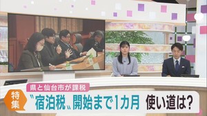 宿泊税　宮城県と仙台市が１月１３日から課税を開始　準備に追われる宿泊事業者と税の使い道
