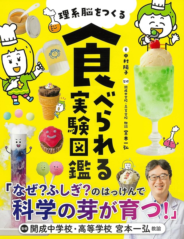 『理系脳をつくる 食べられる実験図鑑』中村陽子 (著)・宮本一弘 (監修)／主婦の友社