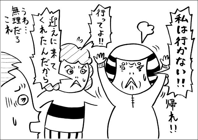 「私は行かない!!　帰れ!!」「行ってよ!!　迎えに来てくれたんだから」うわ・・・無理だろこれ