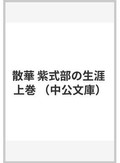 政治、文化史をも重層的に組み込んだ王朝絵巻「散華　紫式部の生涯」　谷津矢車が薦める新刊文庫３点