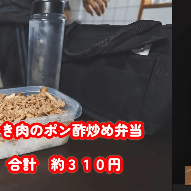 月曜日の「ひき肉のポン酢炒め弁当」約310円／YouTubeチャンネル「しゅんの節約生活」（@shun01）提供