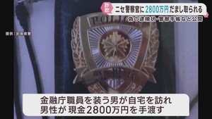 偽警察詐欺で２８００万円だまし取られる　警察が偽の逮捕状や警察手帳を公開