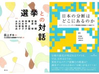「選挙との対話」／「日本の分断はどこにあるのか」書評　「ともに語らう」出発点のために