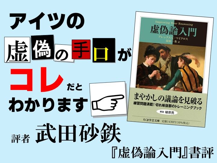 詭弁にも「型」がある。様々な虚偽のパターンを豊富な練習問題を交えて紹介した、まやかしの言説を見破る格好のトレーニング書！