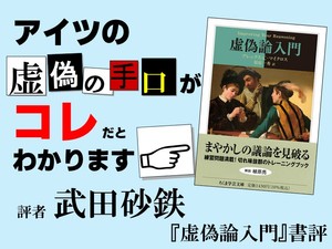 詭弁にも「型」がある。様々な虚偽のパターンを豊富な練習問題を交えて紹介した、まやかしの言説を見破る格好のトレーニング書！
